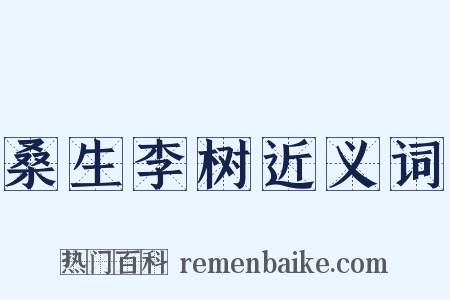 桑生李树近义词是什么意思的图片